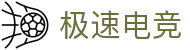极速电竞「中国」官方网站-JISU ESPORTS